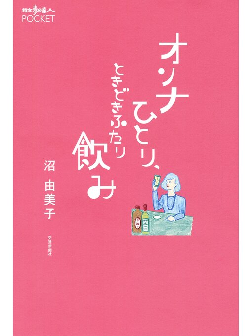 沼由美子作のオンナひとり、ときどきふたり飲みの作品詳細 - 貸出可能